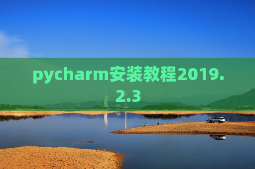 pycharm安装教程2019.2.3